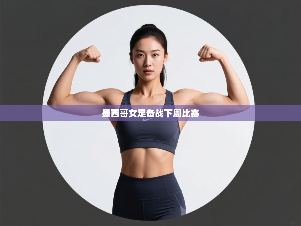 kaiyun sports-墨西哥女足备战下周比赛  第4张