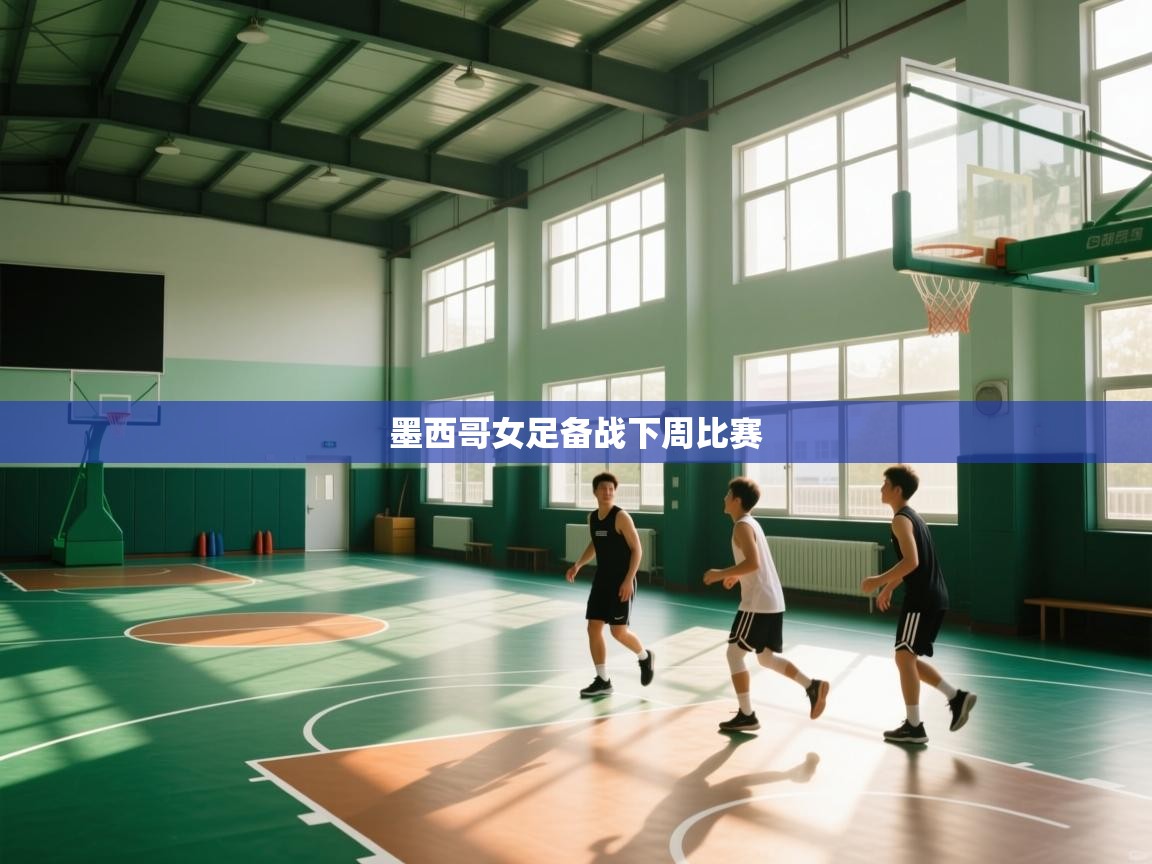 kaiyun sports-墨西哥女足备战下周比赛  第2张