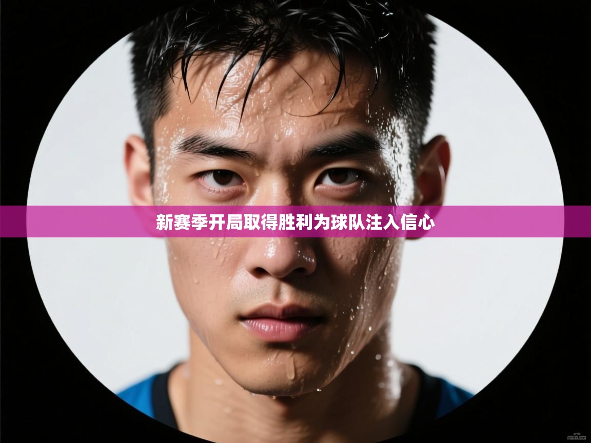 开云体育安装失败怎么办-新赛季开局取得胜利为球队注入信心 第1张