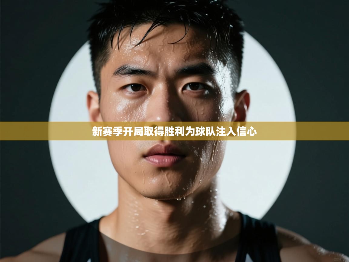 开云体育安装失败怎么办-新赛季开局取得胜利为球队注入信心 第3张