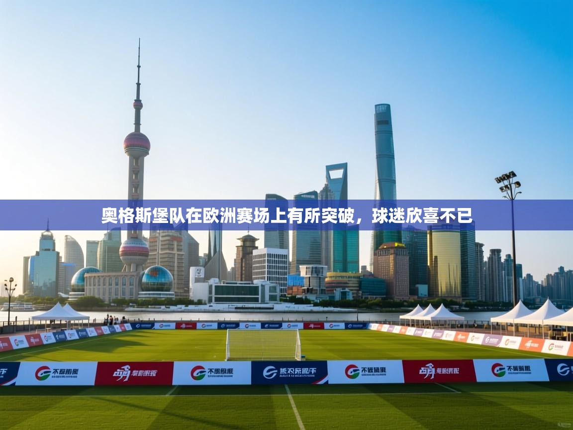 开云体育新人指引-奥格斯堡队在欧洲赛场上有所突破,球迷欣喜不已 第1张