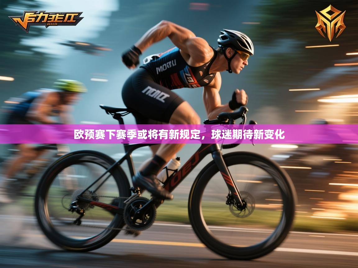 开云体育下载-欧预赛下赛季或将有新规定,球迷期待新变化 第1张