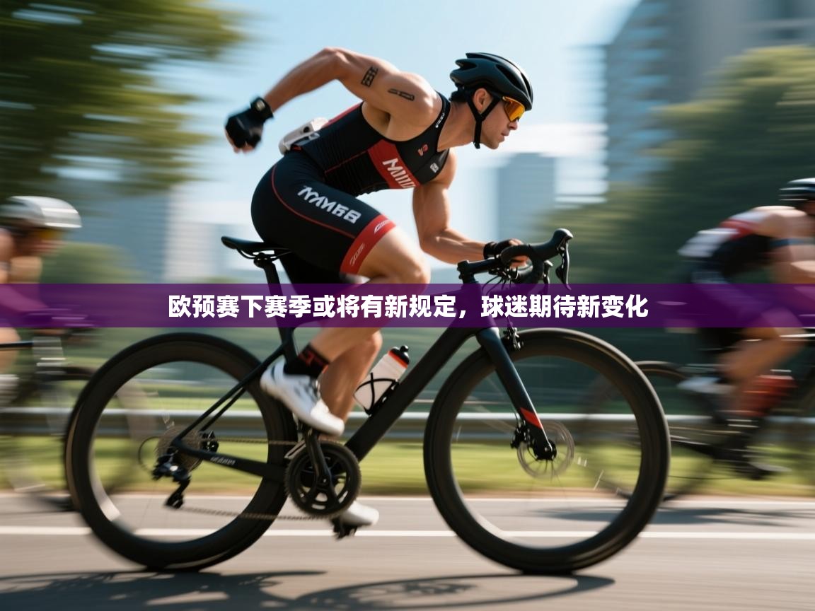 开云体育下载-欧预赛下赛季或将有新规定,球迷期待新变化 第3张