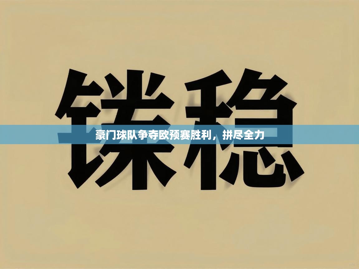 开运体育登录入口-豪门球队争夺欧预赛胜利，拼尽全力  第3张