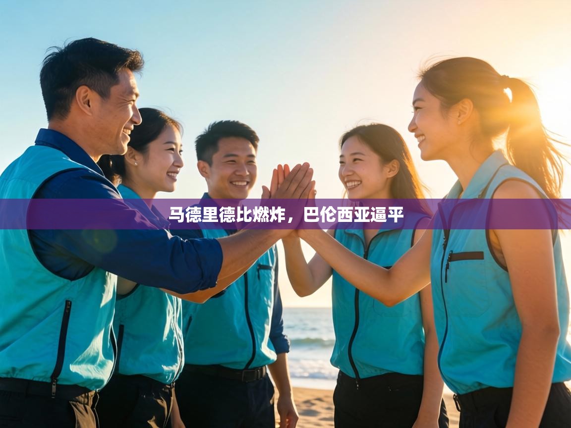 开云体育app网页版入口-马德里德比燃炸，巴伦西亚逼平  第2张