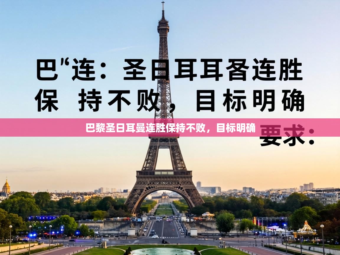 云开体育app官网登录入口-巴黎圣日耳曼连胜保持不败，目标明确  第3张