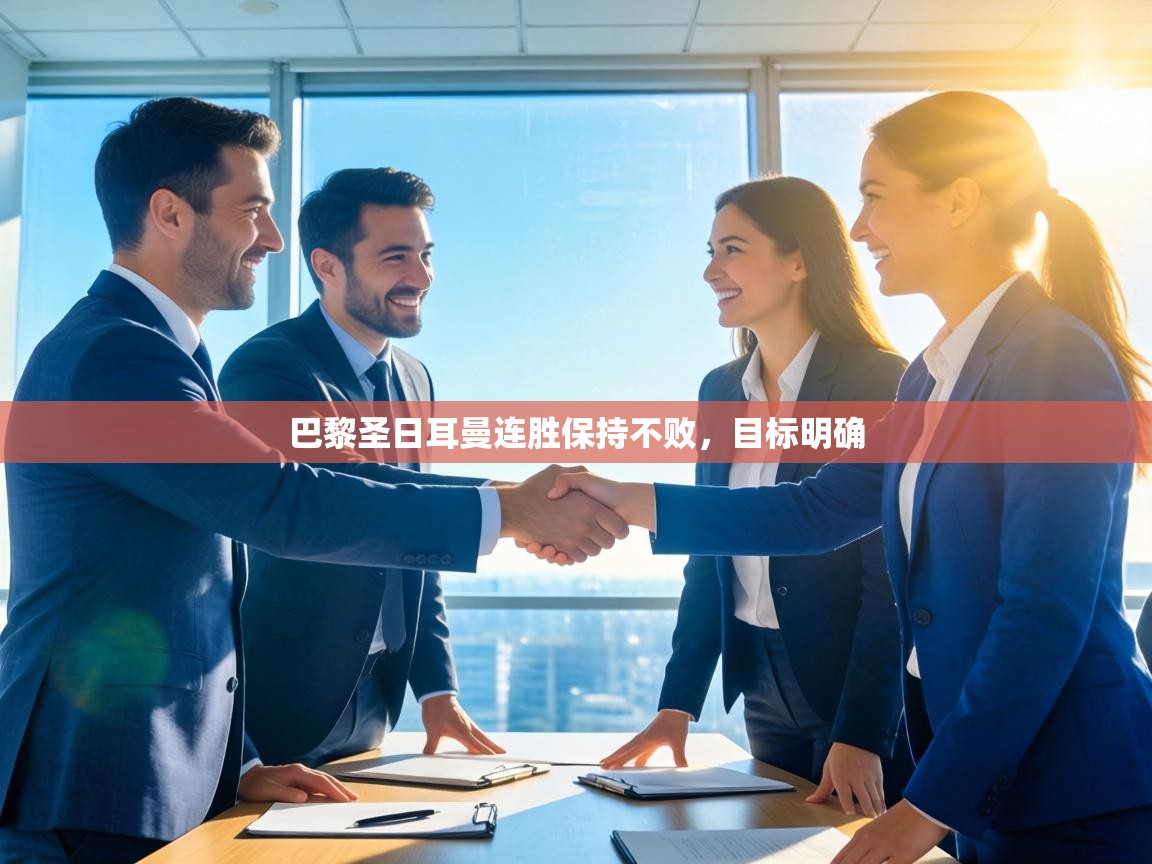 云开体育app官网登录入口-巴黎圣日耳曼连胜保持不败，目标明确  第2张